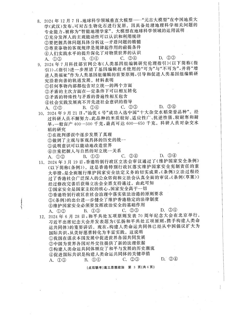 辽宁点石联考2025届高三下学期3月联考-政治试卷（含答案）第3页