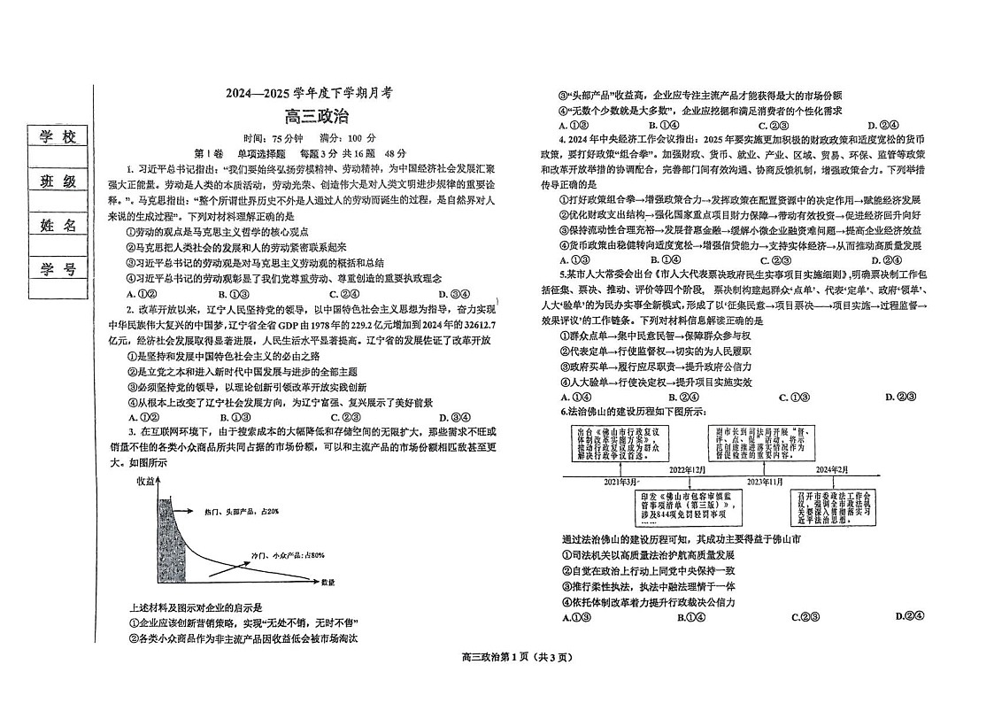 辽宁省鞍山市2025届高三下学期第一次月考-政治试题（含答案）第1页