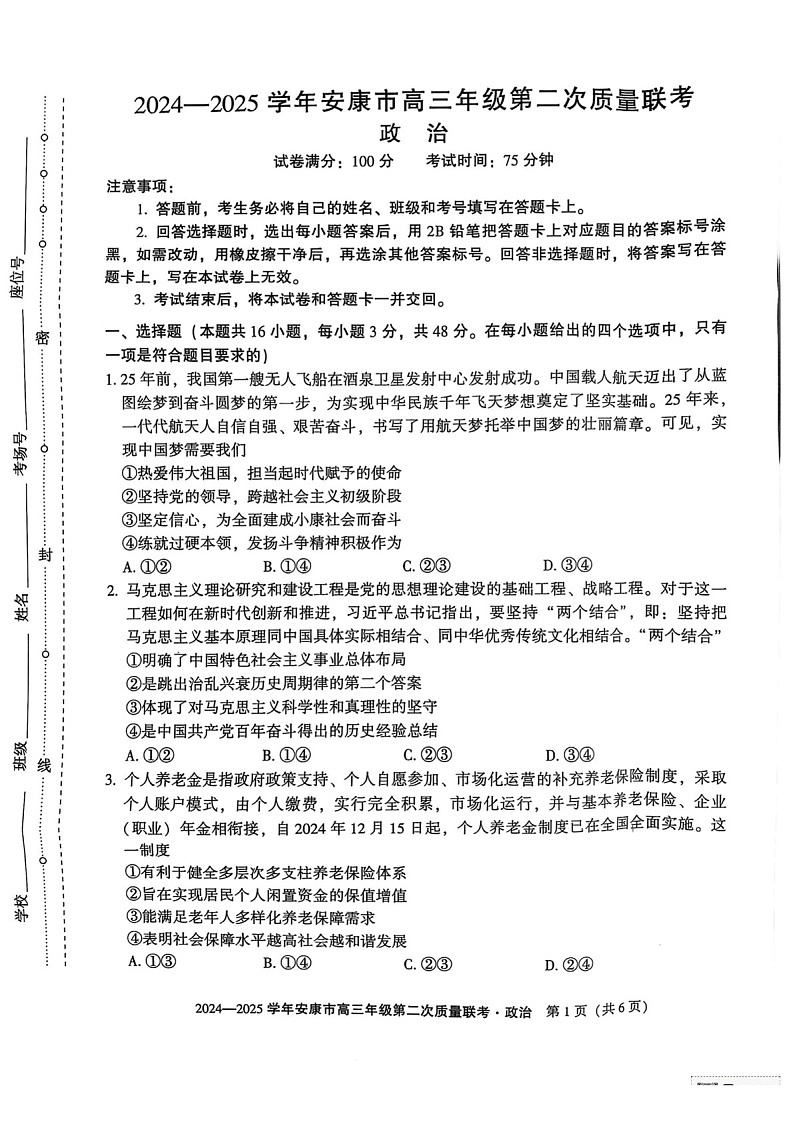 陕西省安康市2025届高三下学期第二次质量联考-政治试题（含答案）第1页