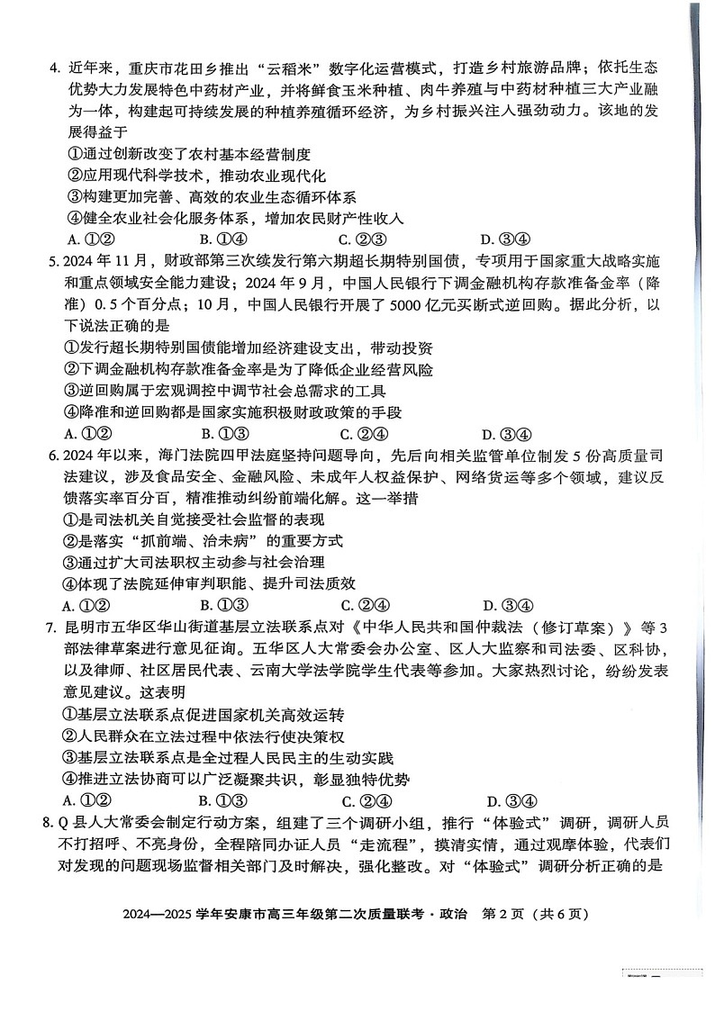 陕西省安康市2025届高三下学期第二次质量联考-政治试题（含答案）第2页