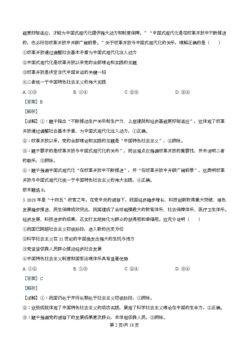 湖南省益阳市2026届高三上学期9月教学质量监测政治试题第2页