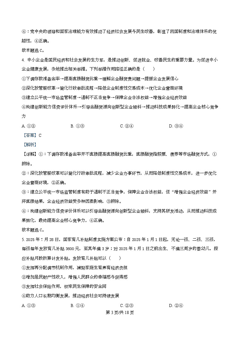 湖南省益阳市2026届高三上学期9月教学质量监测政治试题第3页
