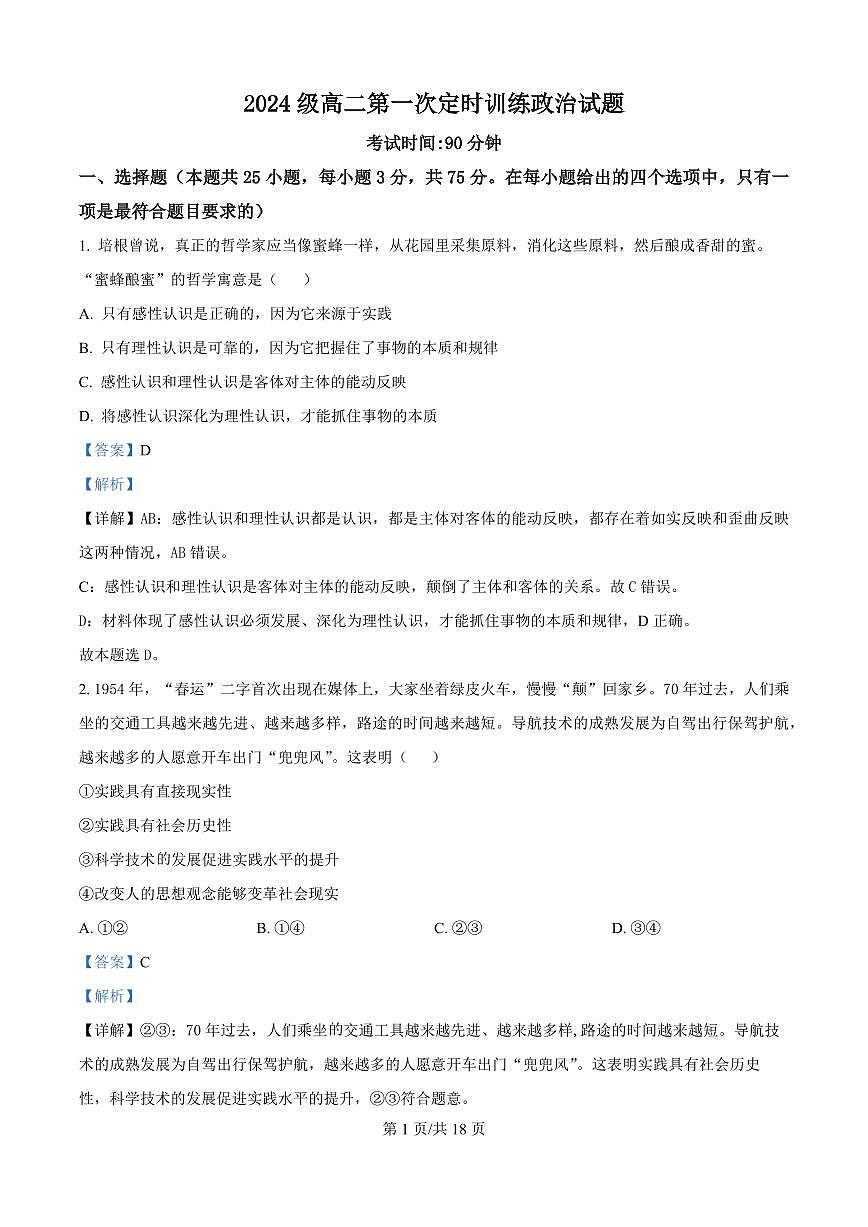 精品解析：山东省菏泽市鄄城县第一中学2025-2026学年高二上学期9月月考政治试题（解析版）第1页