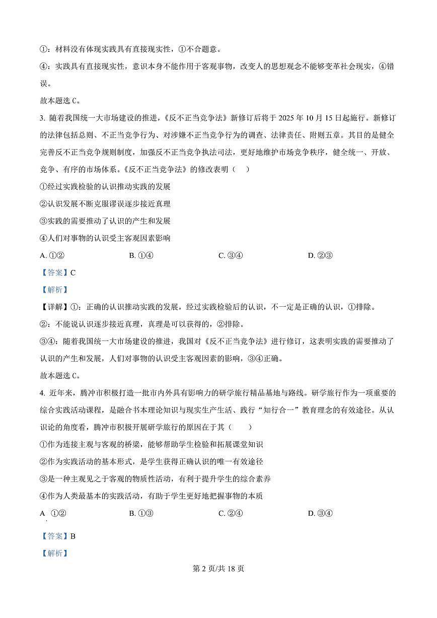 精品解析：山东省菏泽市鄄城县第一中学2025-2026学年高二上学期9月月考政治试题（解析版）第2页