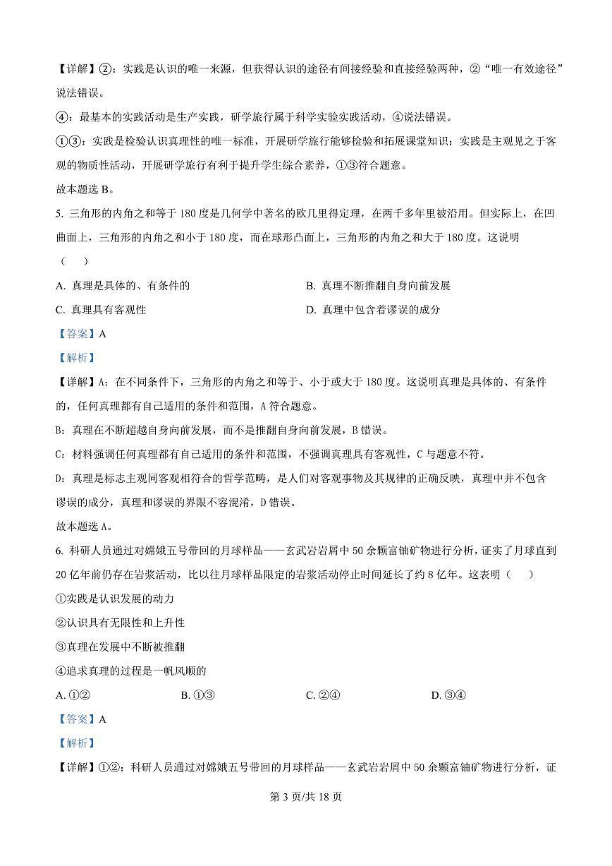 精品解析：山东省菏泽市鄄城县第一中学2025-2026学年高二上学期9月月考政治试题（解析版）第3页