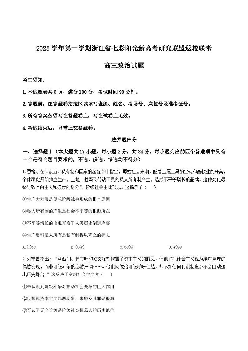 浙江省七彩阳光新高考研究联盟2026届高三上学期返校联考政治试卷（含解析）第1页