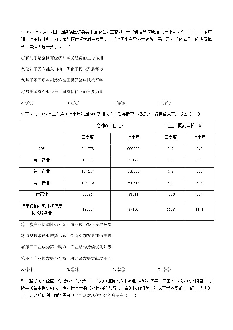 浙江省七彩阳光新高考研究联盟2026届高三上学期返校联考政治试卷（含解析）第3页