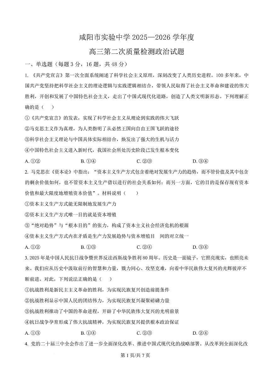 陕西省咸阳市实验中学2026届高三上学期10月第二次质量检测+政治试卷+答案第1页