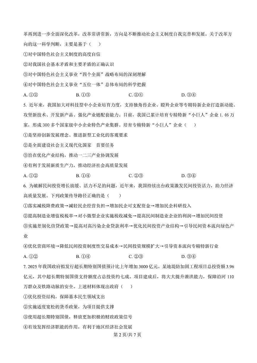 陕西省咸阳市实验中学2026届高三上学期10月第二次质量检测+政治试卷+答案第2页