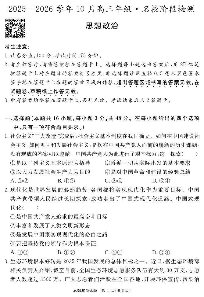 安徽省2025-2026学年度“耀正优”高三年级10月阶段检测政治第1页
