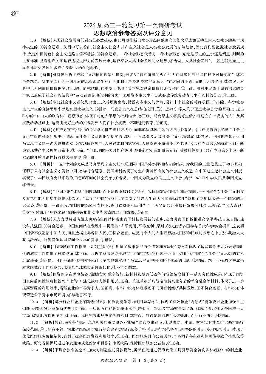 政治2026一轮一（E卷） 答案第1页