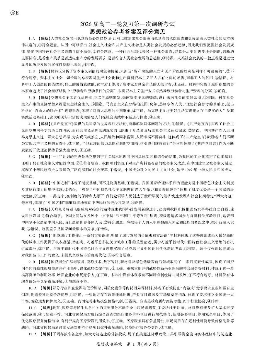 政治2026一轮一（E卷） 答案第1页
