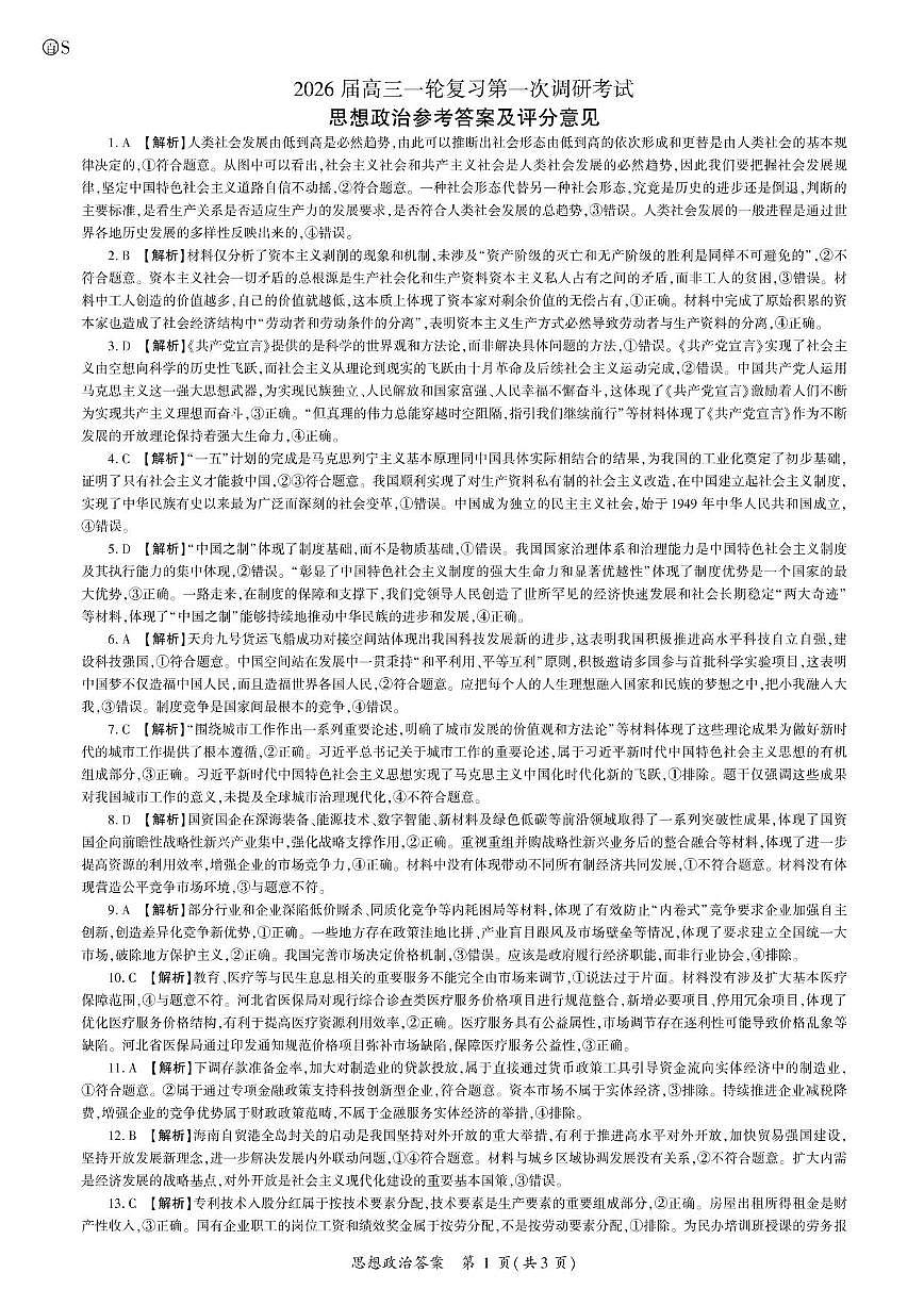 政治2026一轮一（S卷） 答案第1页