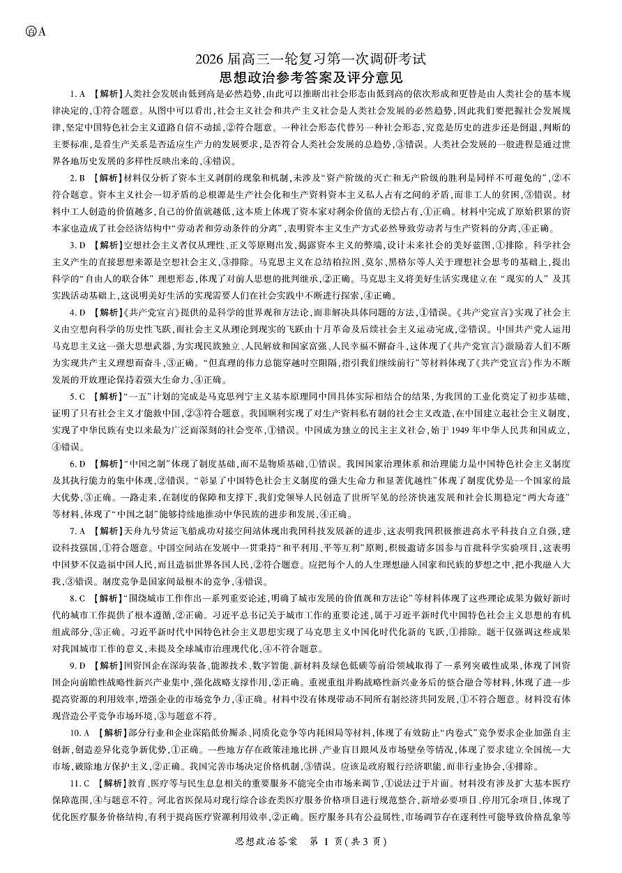 政治2026一轮一（A卷） 答案第1页