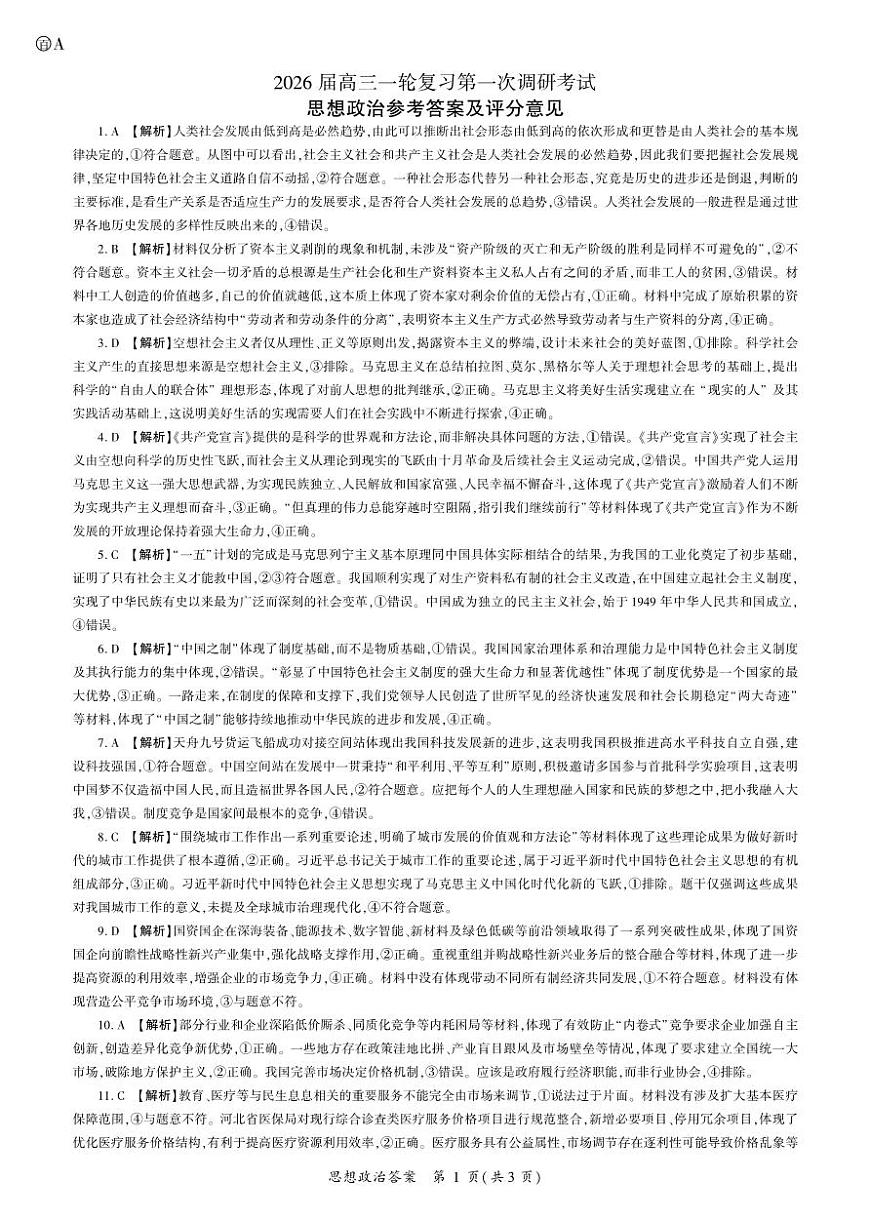 政治2026一轮一（A卷） 答案第1页