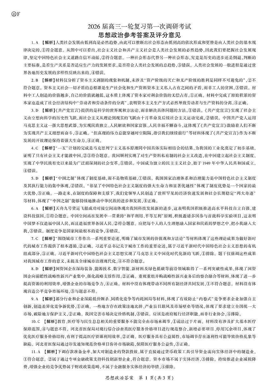 政治2026一轮一（F卷）（河南等）答案第1页