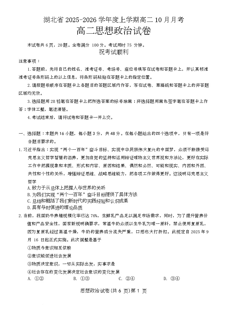 湖北省名校协作体2025-2026学年高二上学期10月联考政治试卷（Word版附答案）第1页