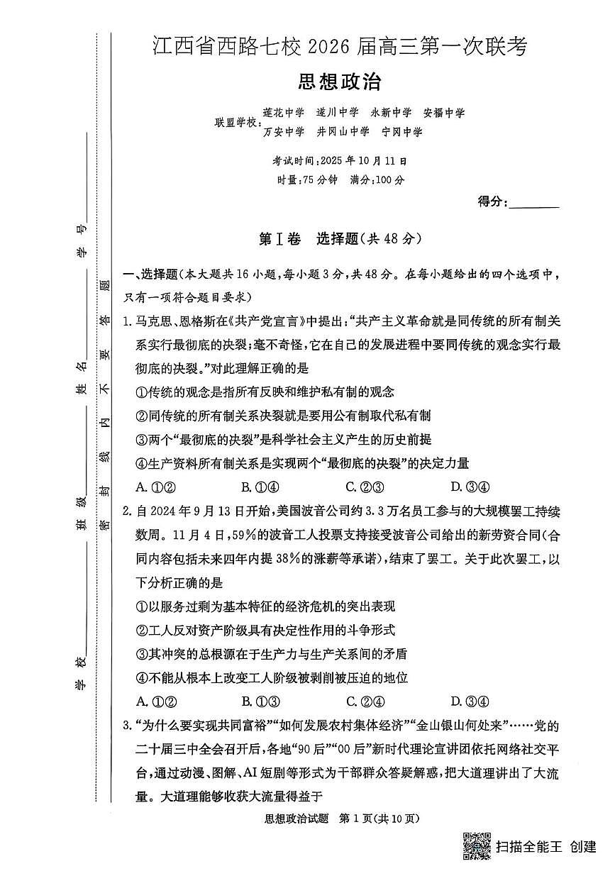 江西省西路片七校2026届高三第一次联考政治试卷第1页