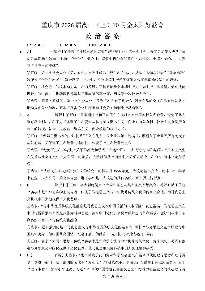 重庆市好教育联盟2026届高三（上）10月联考+政治答案第1页