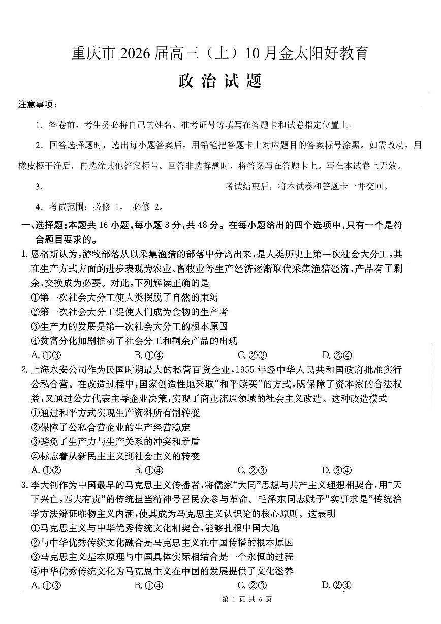 重庆市好教育联盟2026届高三（上）10月联考+政治第1页