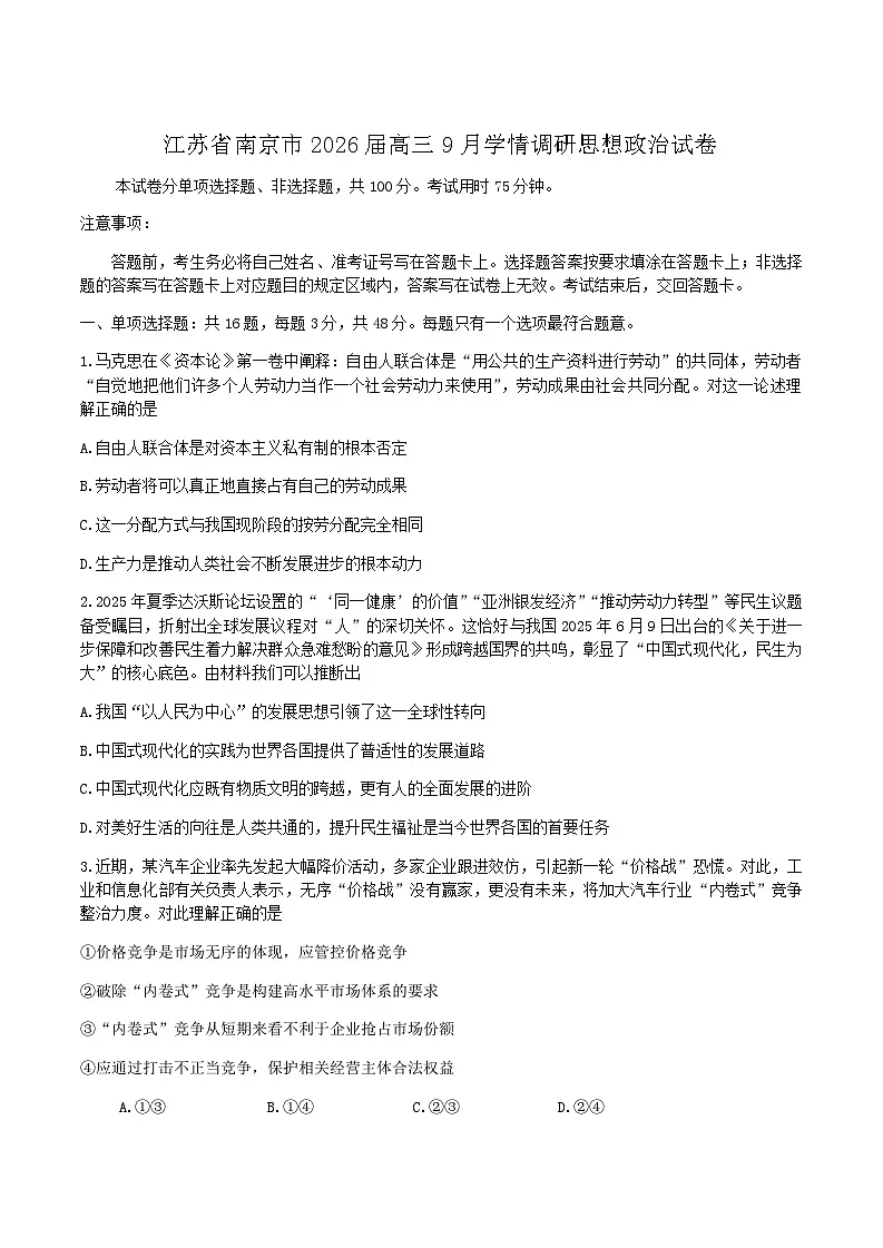 江苏省南京市2026届高三9月学情调研思想政治试卷（含答案）第1页