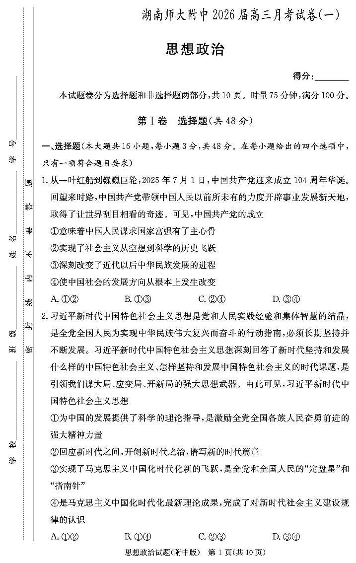 湖南省长沙市师范大学附属中学2025-2026学年高三上学期8月月考（一）政治试卷+答案第1页