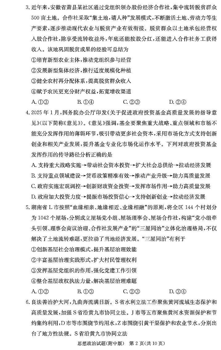 湖南省长沙市师范大学附属中学2025-2026学年高三上学期8月月考（一）政治试卷+答案第2页