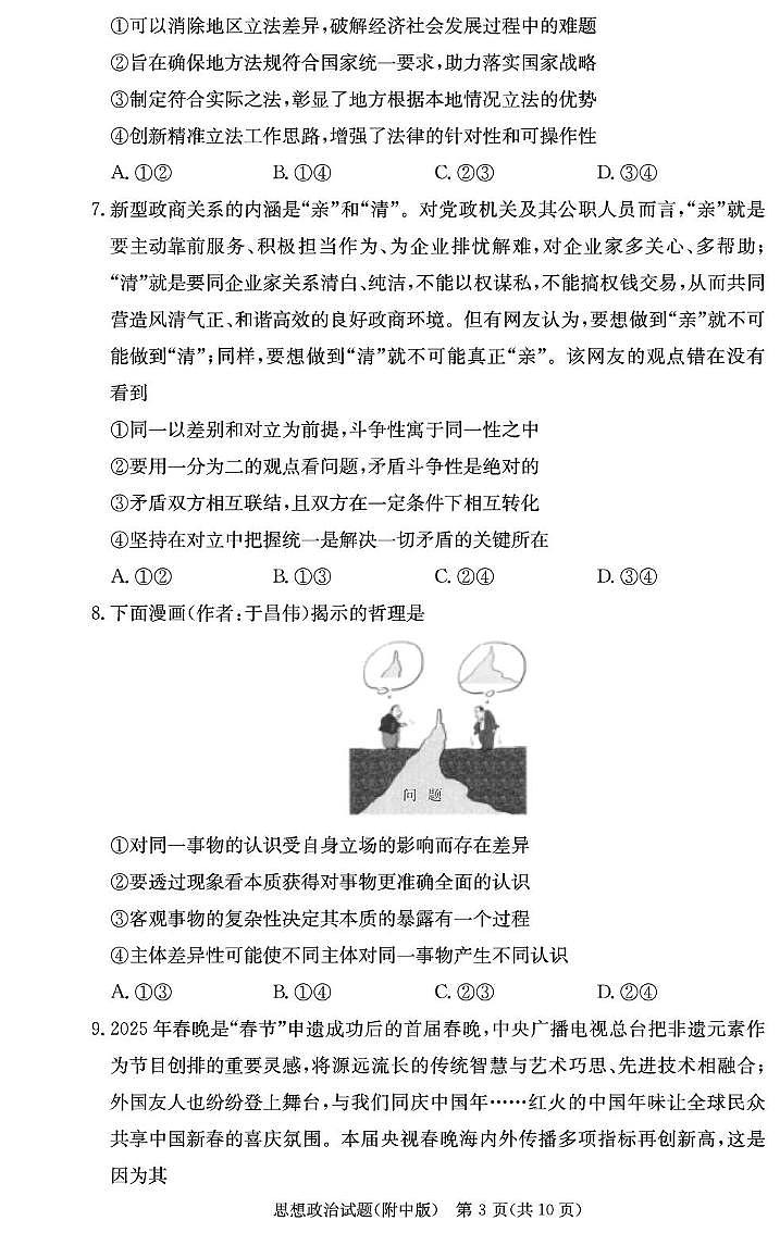 湖南省长沙市师范大学附属中学2025-2026学年高三上学期8月月考（一）政治试卷+答案第3页