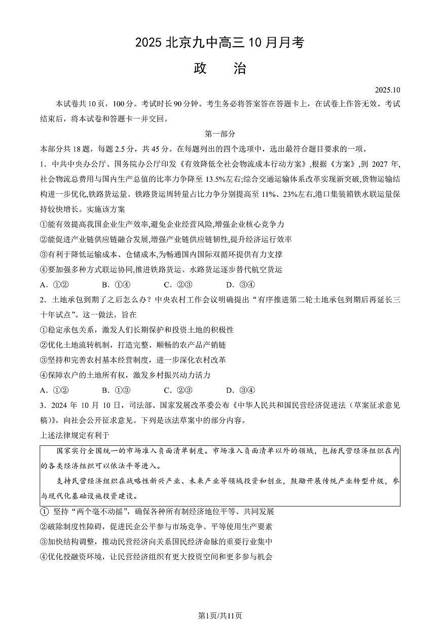 2025北京九中高三上10月月考政治试卷（教师版）第1页