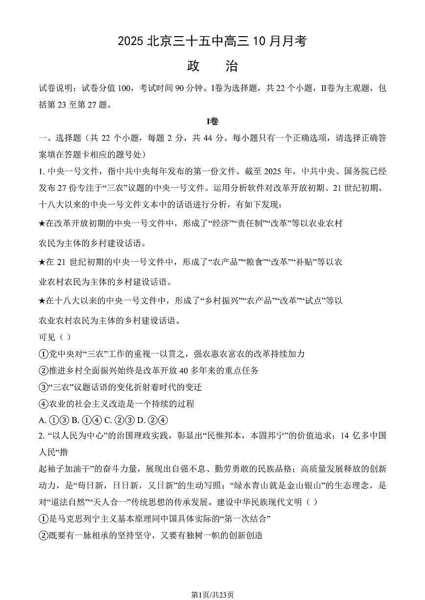 2025北京三十五中高三上10月月考政治试卷（教师版）第1页