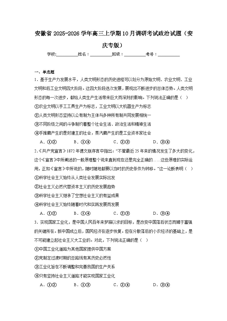 2025-2026学年安徽省高三上学期10月调研考试政治试题（安庆专版）（附答案解析）第1页
