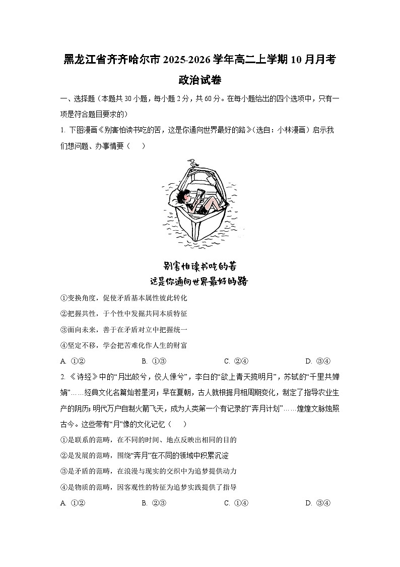 黑龙江省齐齐哈尔市2025-2026学年高二上学期10月月考政治政治试题（学生版）第1页