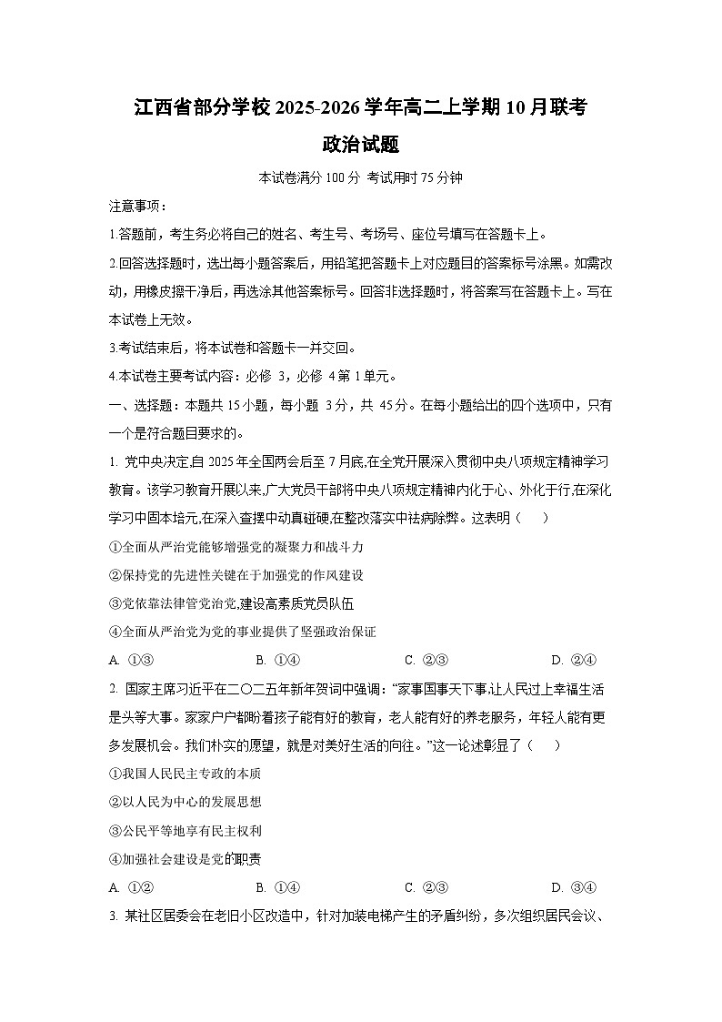 江西省部分学校2025-2026学年高二上学期10月联考政治政治试题（学生版）第1页