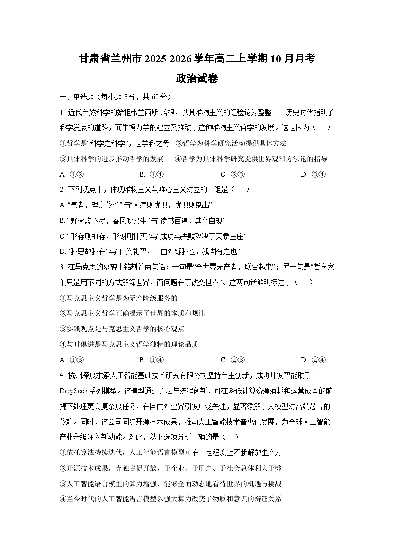 甘肃省兰州市2025-2026学年高二上学期10月月考政治政治试题（学生版）第1页