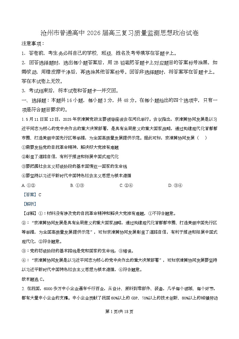 河北省沧州市普通高中2026届高三复习质量检测+政治答案第1页