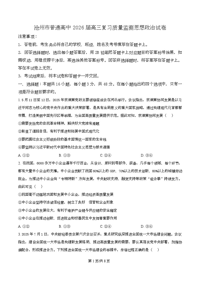 河北省沧州市普通高中2026届高三复习质量检测+政治第1页