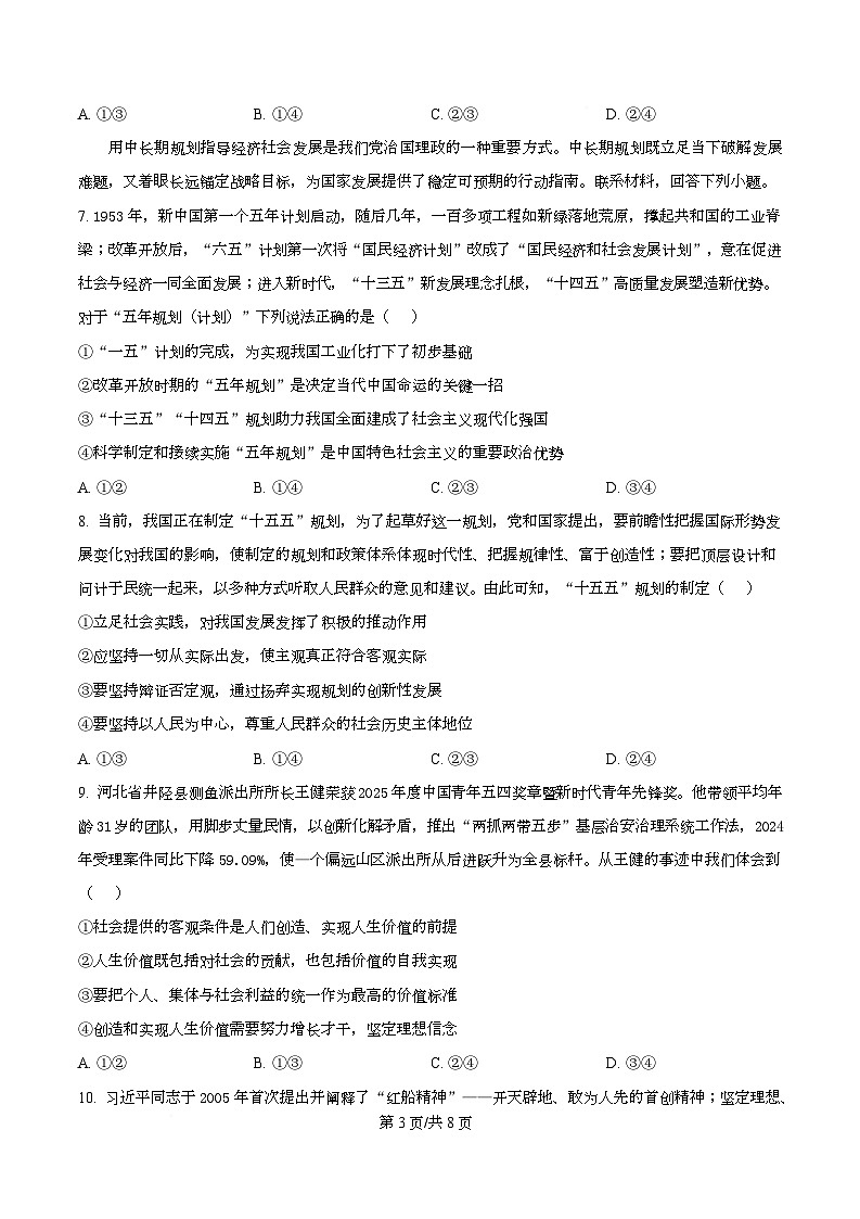 河北省沧州市普通高中2026届高三复习质量检测+政治第3页