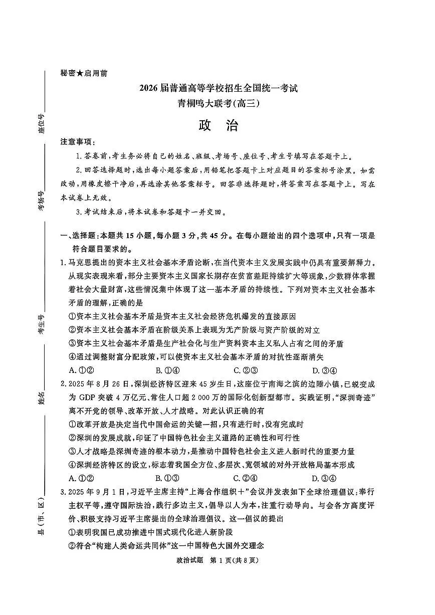 政治试卷-河南青桐鸣2026届高三10月大联考第1页