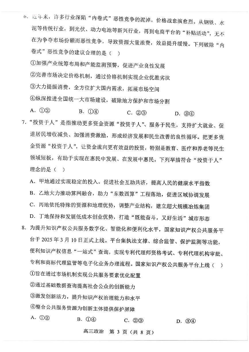 辽宁省重点高中沈阳市郊联体2026届高三上学期10月月考政治试题（含答案）第3页