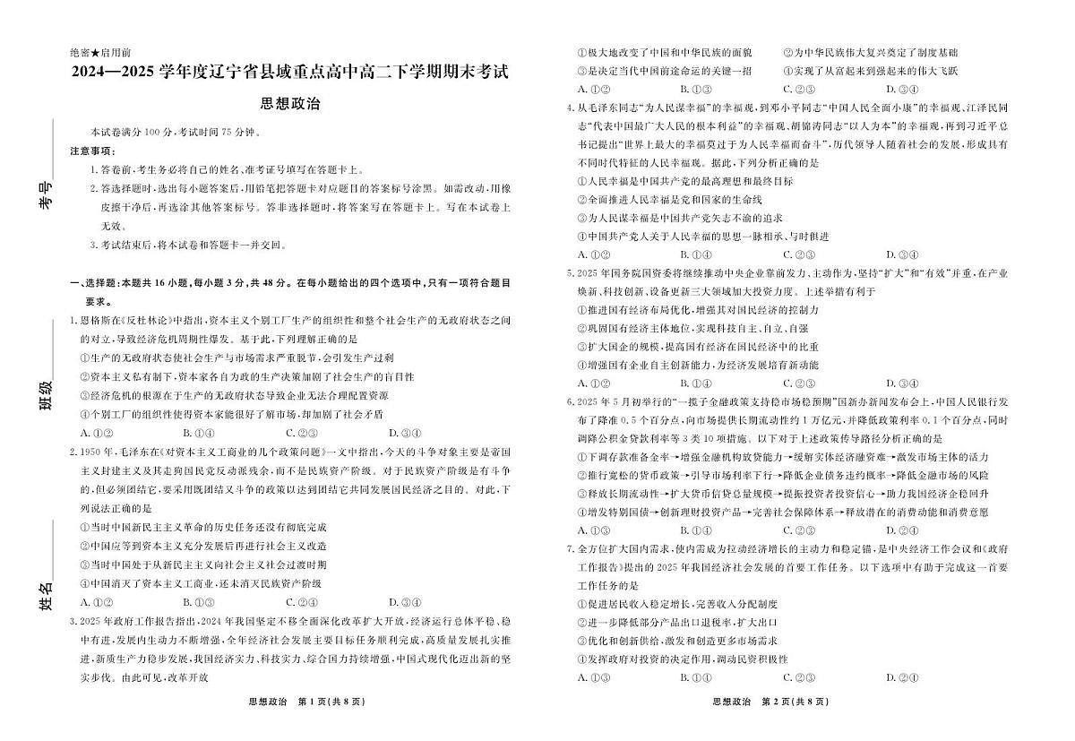 辽宁省县域重点高中2024-2025学年度高二下学期期末考试政治试卷第1页