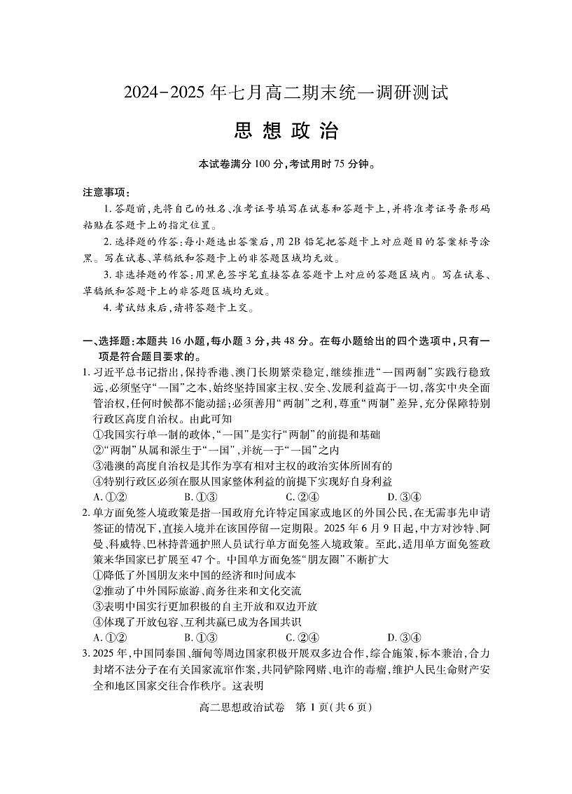 湖北省天门市2024-2025年7月高二期末统一调研测试政治试卷第1页