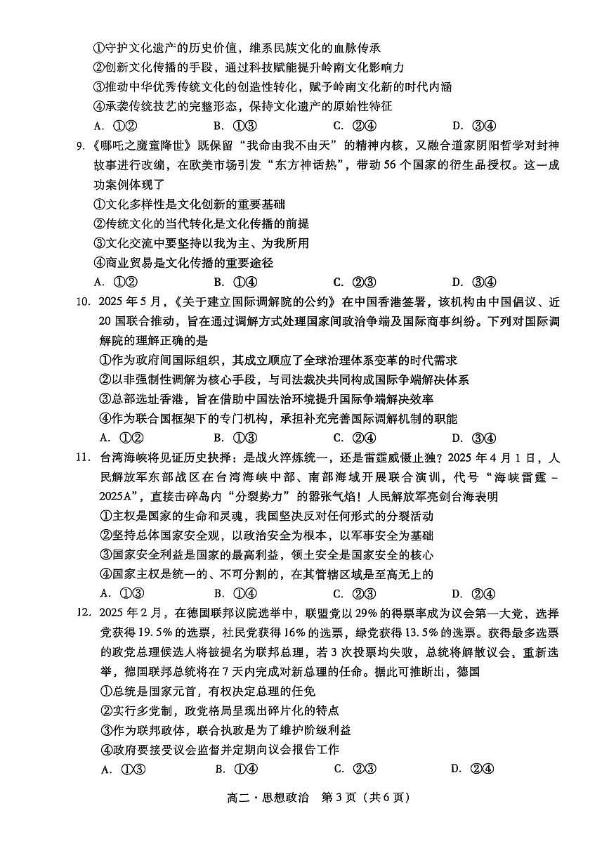 广东省汕尾市2024-2025学年高二下学期期末考试政治试题第3页