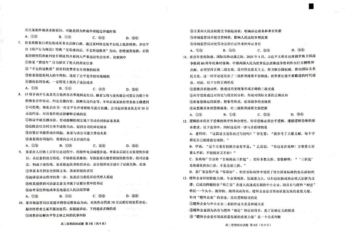 山东省威海市2024-2025学年高二下学期期末考试政治试题第2页