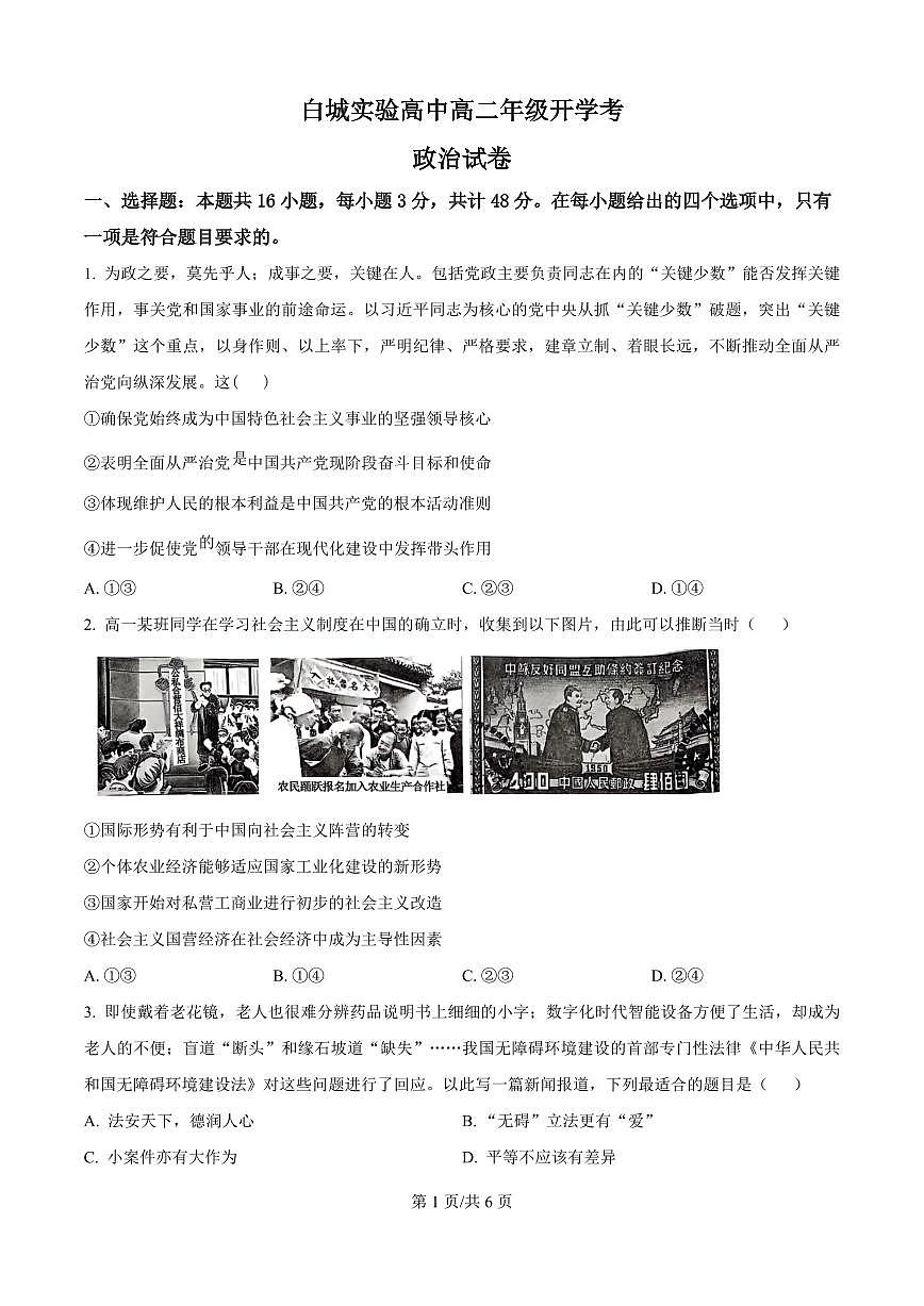 精品解析：吉林省白城市实验高级中学2025-2026学年高二上学期开学考试政治试题（原卷版）第1页