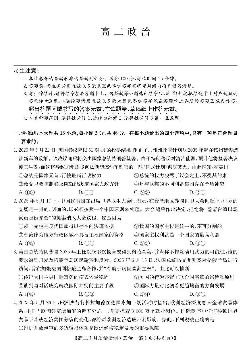 九师联盟2024-2025学年高二下学期7月期末质量检测政治试题（含答案）第1页