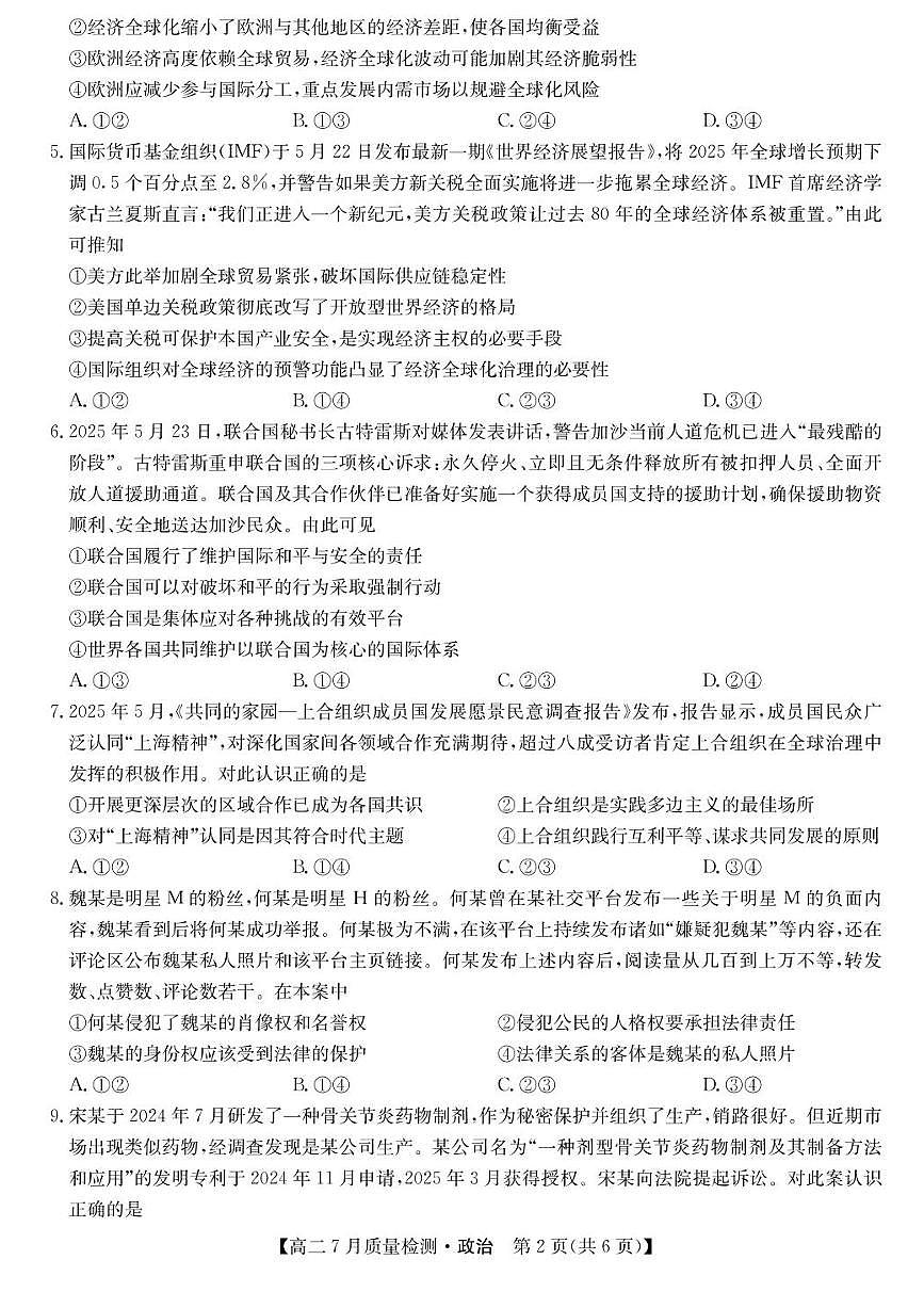 九师联盟2024-2025学年高二下学期7月期末质量检测政治试题（含答案）第2页