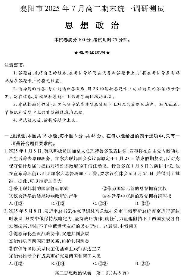 湖北省襄阳市2025年7月高二期末统一调研测试政治试卷+答案第1页