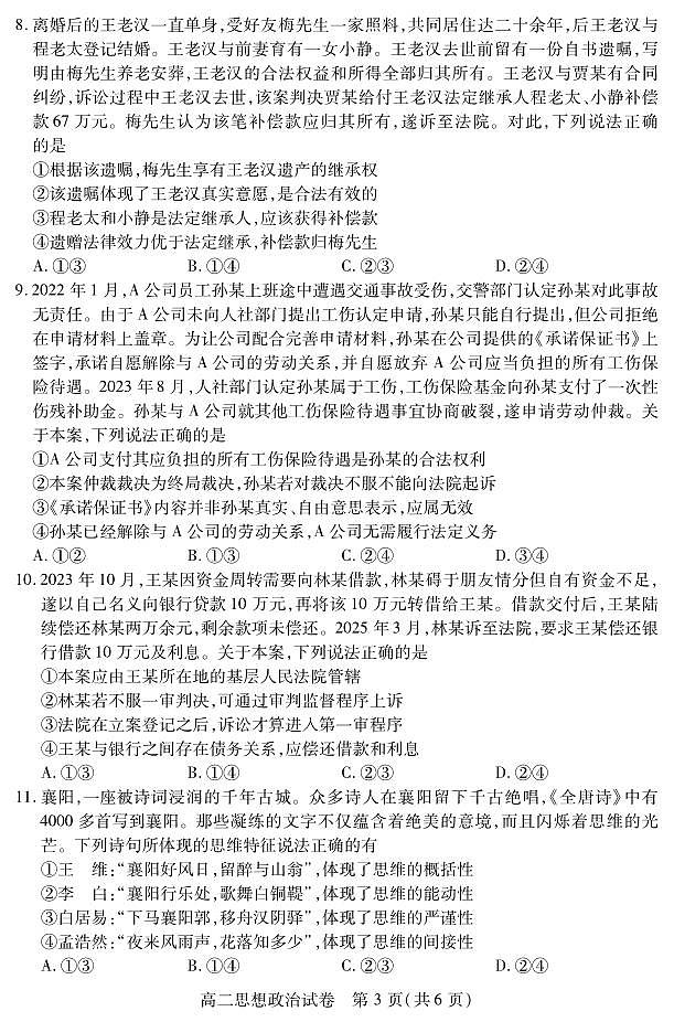 湖北省襄阳市2025年7月高二期末统一调研测试政治试卷+答案第3页