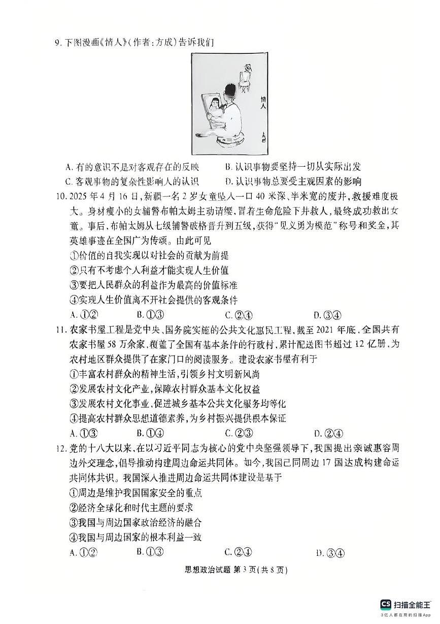 广东省茂名市2024-2025学年高二下学期期末教学质量监测政治试卷+答案第3页