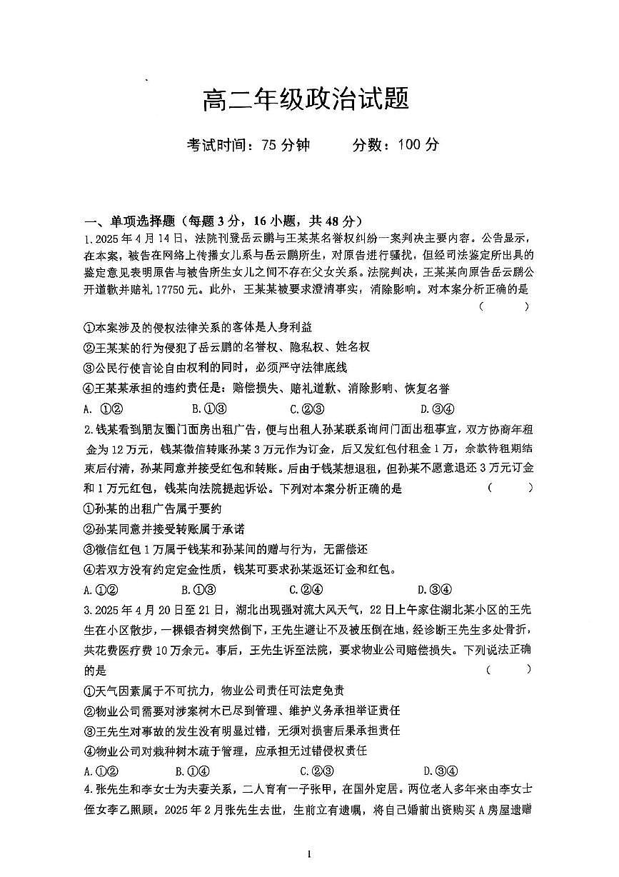 湖北省武汉市问津联盟2024-2025学年高二下学期5月月考政治试题第1页